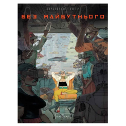 Комиксы, манга и книги о героях (7+ лет) - Книжка «Без майбутнього» Ерік Корбейран (9786170995643)