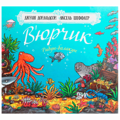 Книги-картинки для детей (2-6 лет) - Книжка «В’юрчик. Рибун-балакун» Джулія Дональдсон (9786177329625) Книги-картинки для детей (2-6 лет) - Книжка «В’юрчик. Рибун-балакун» Джулія Дональдсон (9786177329625)