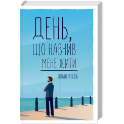Книги для взрослых - Книжка «День, що навчив мене жити» Лоран Гунель (9786171502857)