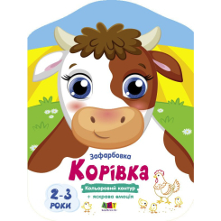 Розмальовки та актівітібуки (2-6 років) - Книжка «Кольорові зафарбовки. Корівка» Наталія Коваль (9789667512477)