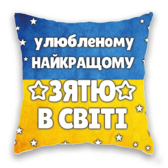 Подушки - Подушка с принтом Подушковик "Улюбленому найкращому зятю в світі" 32х32 см Желто-синий (hub_lcyxh2)