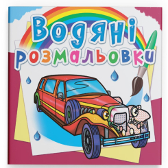 Товары для рисования - Водная раскраска Crystal Book Лимузины (9789669878489)
