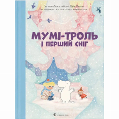 Художественная литература для детей (7-13 лет) - ​Книжка «Мумі-троль і перший сніг» (9789664482148)