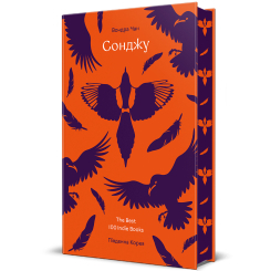 Книги для взрослых - Книжка «Сонджу» Вондра Чан (9786178439149) Книги для взрослых - Книжка «Сонджу» Вондра Чан (9786178439149)