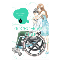 Комиксы, манга и книги о героях (7+ лет) - Книжка «Досконалий світ. Том 2» Ріє Аруґа (9786178516161)
