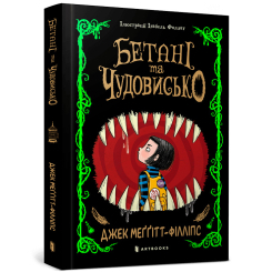 Художня література для дітей (7-13 років) - Книжка «Бетані та чудовисько» Джек Меггітт-Філліпс (9786175231517)