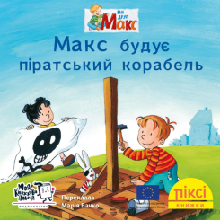 Книги-картинки для детей (2-6 лет) - Книга «Макс строит пиратский корабль» (9786177781775)