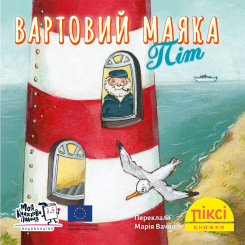 Книги-картинки для дітей (2-6 років) - Книжка «Вартовий маяка Піт» (9786178307479) Книги-картинки для дітей (2-6 років) - Книжка «Вартовий маяка Піт» (9786178307479)