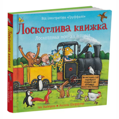 Книги для самых маленьких (0-3 года) - Книжка «Лоскотлива книжка» Іан Вайбров (9786178093686)