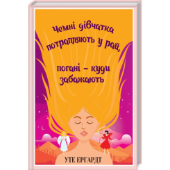 Книги для взрослых - Книжка «Чемні дівчатка потрапляють у Рай, погані — куди забажають» Уте Ерхардта (9786171506107) Книги для взрослых - Книжка «Чемні дівчатка потрапляють у Рай, погані — куди забажають» Уте Ерхардта (9786171506107)