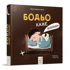 Дитячі книги - Книжка «Бодьо каже: Добраніч» Марта Галевська-Кустра (9786178253530)