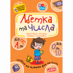 Навчальна література - Книжка «Абетка від А до Я та числа від 0 до 10» Василь Федієнко (9789664290910)