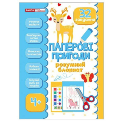 Навчальна література - ​Книжка «Розумний блокнот. Паперові пригоди 4+» (4827476988689)