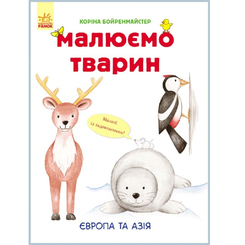 Детские книги - Книга «Рисуем животных: Европа и Азия» (9789667482701)