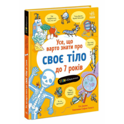Познавательные книги (4-10 лет) - Книжка «Усе, що варто знати про своє тіло до 7 років» Еліс Джеймс (9786170993939)