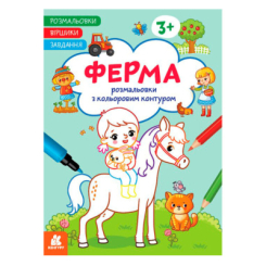 Раскраски и активитибуки (2-6 лет) - ​Книжка «Розмальовки. Віршики. Завдання. Ферма» Джавахідзе Нані Нугзарівна (9786170977236)