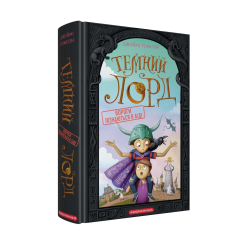 Художня література для дітей (7-13 років) - Книжка «Темний Лорд. Вороги пізнаються в біді» Джеймі Томсон (9786175853962)