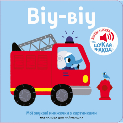 Книги для самых маленьких (0-3 года) - Книга «Мои звуковые книжечки с картинками. Виу-виу» (9786178396800)