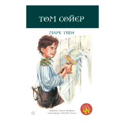 Классика детской литературы - Книжка «Том Сойєр» Марк Твен (9789661064132)