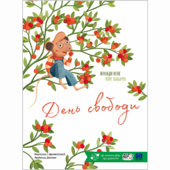 Книги-картинки для дітей (2-6 років) - Книжка «День свободи» Жеральдін Колле (9786178307943)