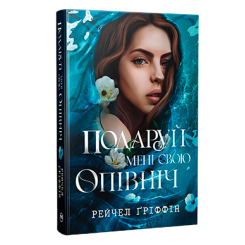 Книги для дорослих - Книжка «Подаруй мені свою опівніч» Рейчел Ґріффін (9786178512682)