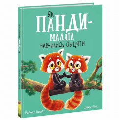 Книги-картинки для дітей (2-6 років) - Книжка «Як панди-малята навчились обіцяти» Рейчел Брайт, Джим Філд (9786170996329)