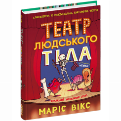 Комиксы, манга и книги о героях (7+ лет) - Книжка «Театр людського тіла: комікс» (9789664299449)