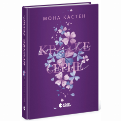 Книги для взрослых - Книжка «Scarlet Luck. Крихке серце. Книга 2» Мона Кастен (9786170992697)