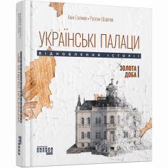 Книги для дорослих - Книжка «Українські палаци. Відновлення історії. Золота доба» Акім Галімов, Руслан Шаріпов (9786175221754)