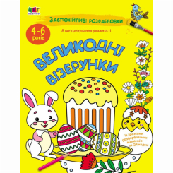 Раскраски и активитибуки (2-6 лет) - Книжка «АРТ розмальовка. Заспокійливі розфарбовки. Великодні візерунки» Наталія Коваль (9789667615567)