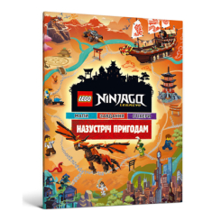 Дитячі книги - Книжка «LEGO Ninjago Legacy Назустріч пригодам»  (9786177969050)