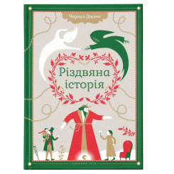 Художня література для дітей (7-13 років) - Книжка «Різдвяна історія» (9789662909791) Художня література для дітей (7-13 років) - Книжка «Різдвяна історія» (9789662909791)