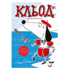 Книги-картинки для детей (2-6 лет) - Книжка «Кльод на відпочинку. Книга 2» (9786178412081)