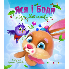 Книги-картинки для дітей (2-6 років) - Книжка «Яся і Бодя з Калинової галявини» Яна Хоменко (9786178772932)