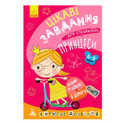 Раскраски и активитибуки (2-6 лет) - Книжка «ДжоIQ. Візьми із собою в дорогу. Цікаві завдання для справжньої принцеси» (9789667490539)