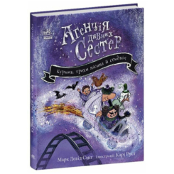 Художня література для дітей (7-13 років) - ​Книжка «Курник, трохи місива й сендвіч. Книга 3» (9786178771157)