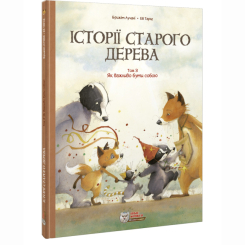 Комиксы, манга и книги о героях (7+ лет) - Книга «Истории старого дерева Том 3. Как важно быть собой» Брижит Лучани (9786177569441)