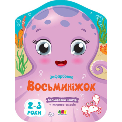 Розмальовки та актівітібуки (2-6 років) - Книжка «Кольорові зафарбовки. Восьминіжок» Наталія Коваль (9789667506452)