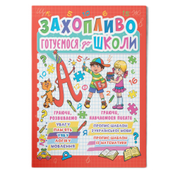 Навчальна література - Книжка «Захопливо готуємося до школи» (9786177277940)