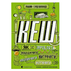 Познавательные книги (4-10 лет) - Книжка «КЕШ»  (9789664480168)