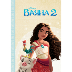 Классика детской литературы - Книжка «Ваяна 2. Магічна колекція» (9786171600737)