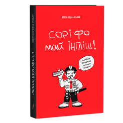 Навчальна література - Книжка «Сорі фо май інгліш! Англійська граматика простими словами» Артем Редванський (9786178722005)