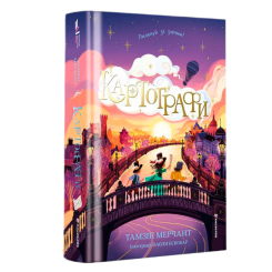 Художня література для дітей (7-13 років) - Книжка «Картографи. Книга 2» Тамзін Мерчант (9786178566456)