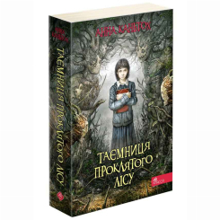 Підліткова література (14+ років) - Книжка «Таємниця проклятого лісу. Книга 2» Анна Каньтох (9786177877515)