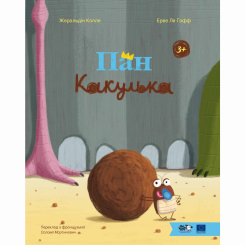 Книги-картинки для дітей (2-6 років) - Книжка «Пан Какулька» Жеральдін Колле (9786178465100)