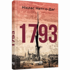 Книги для взрослых - Книжка «1793» Ніклас Натт-о-Даґ (9786170959416)