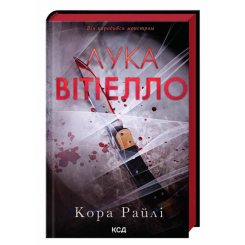 Книги для дорослих - Книжка «Лука Вітіелло» Кора Райлі (9786171517950)