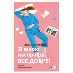 Книги для взрослых - Книжка «Зі мною насправді ВСЕ ДОБРЕ!» (9789664484203)