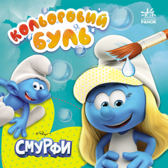 Раскраски и активитибуки (2-6 лет) - Книжка «Кольоровий Буль. Смурфи. Малюємо разом»  (2812810003717)