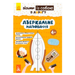 Раскраски и активитибуки (2-6 лет) - ​Книжка «ДжоуIQ. Дзеркальне малювання» (9789667490621)